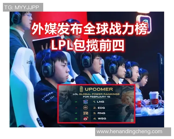 2026英雄联盟状态排行榜：LNG位居第10名